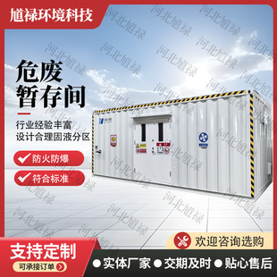 库废品集装箱防火防爆智能危废库危险品仓库移动式危废柜危废暂存-阿里巴巴