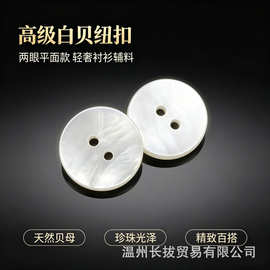 天然贝壳扣衬衫圆形两眼白色扣子淡水河贝针织衫贝壳纽扣辅料手缝