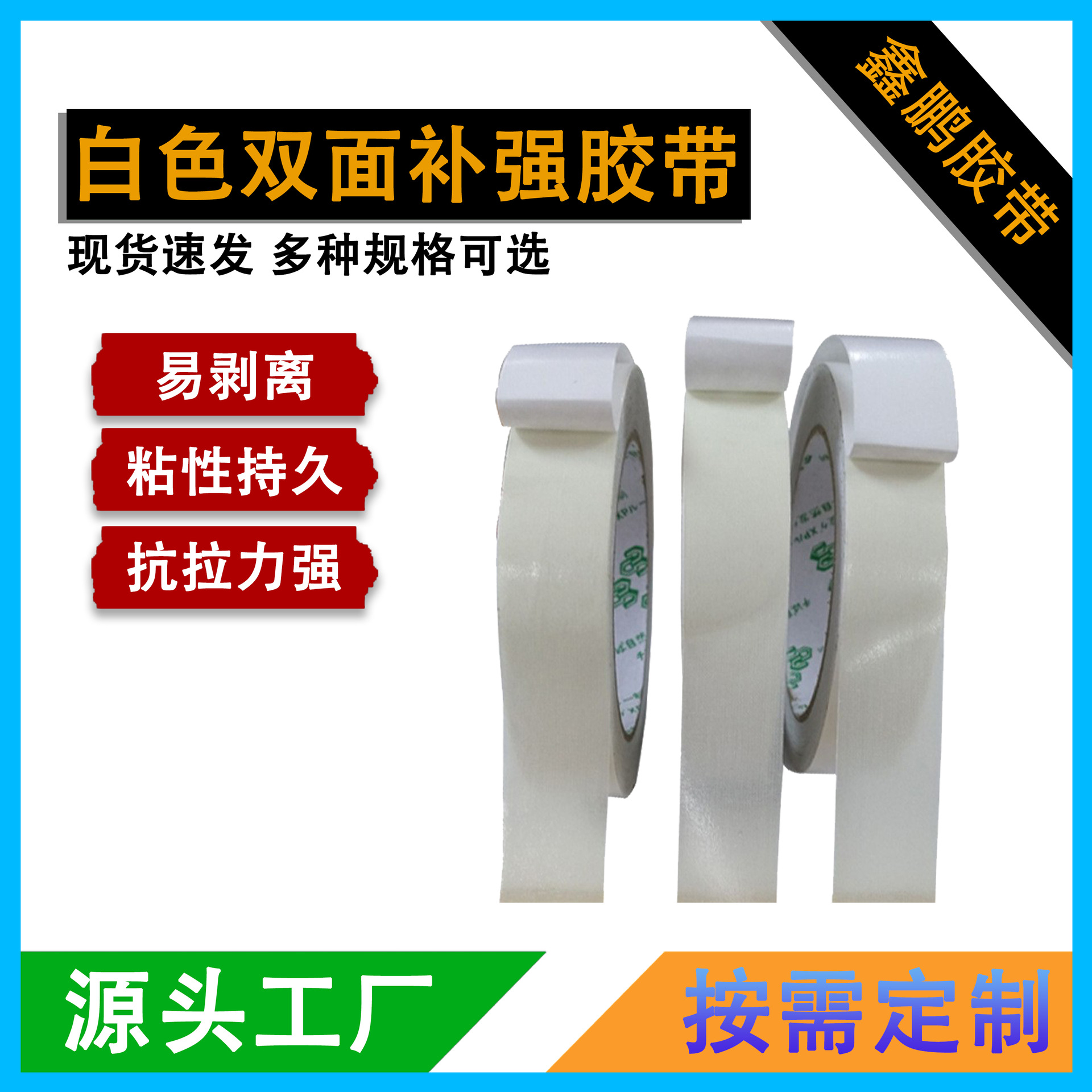 白色双面补强胶带尼龙牛津布鞋业箱包手袋制作专用工厂家批发背胶