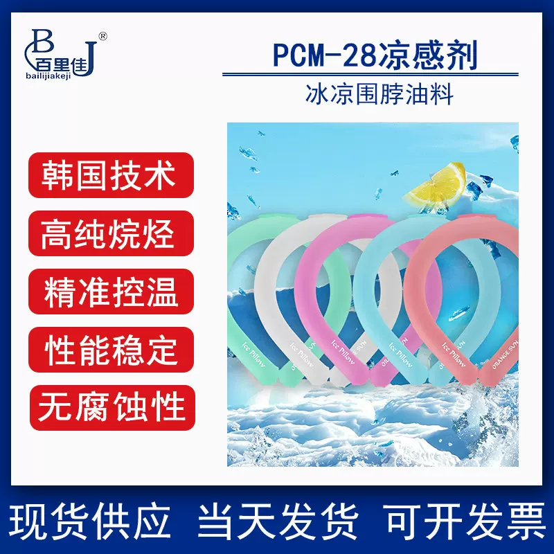 凉感项圈油料PCM14/PCM16/PCM18/PCM20/PCM22/PCM24/PCM26/PCM28