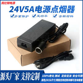 220V转24V5A车载电源转换器吸尘器冰箱充气家用大功率电源点烟器