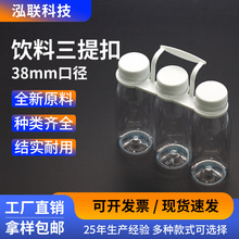 塑料提手 38mm瓶装牛奶果汁水三提扣饮料3连组合促销提扣三瓶拎手