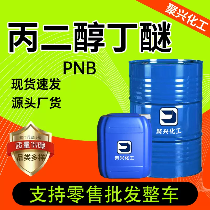 丙二醇丁醚PNB成膜助剂工业级99含量水性涂料油墨助剂 丙二醇丁醚