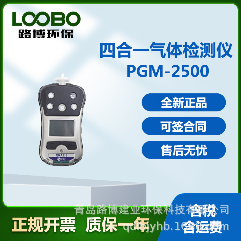 美国华瑞PGM-2500 QRAE 3 四合一气体检测仪