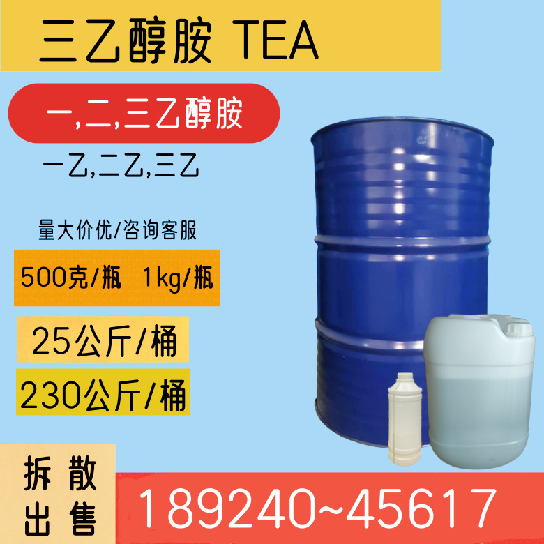 三乙醇胺99% TEA 一乙二乙三乙醇醇 一二三乙醇胺