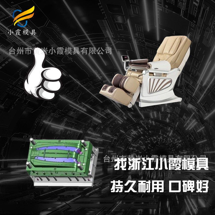 塑胶按摩椅塑料壳模具 注塑按摩椅配件模具 /浙江模具企业排行榜
