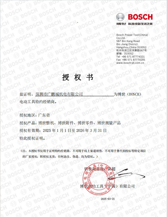 博世授权书2025
