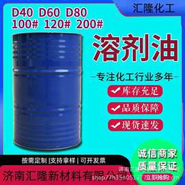 溶剂油 清洗剂D40D60D80150#180#200工业溶油剂金属清洗剂120号