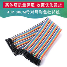 40P杜邦线 双头1P-1P母头 总长30CM 2.54MM 彩色排线 母对母头