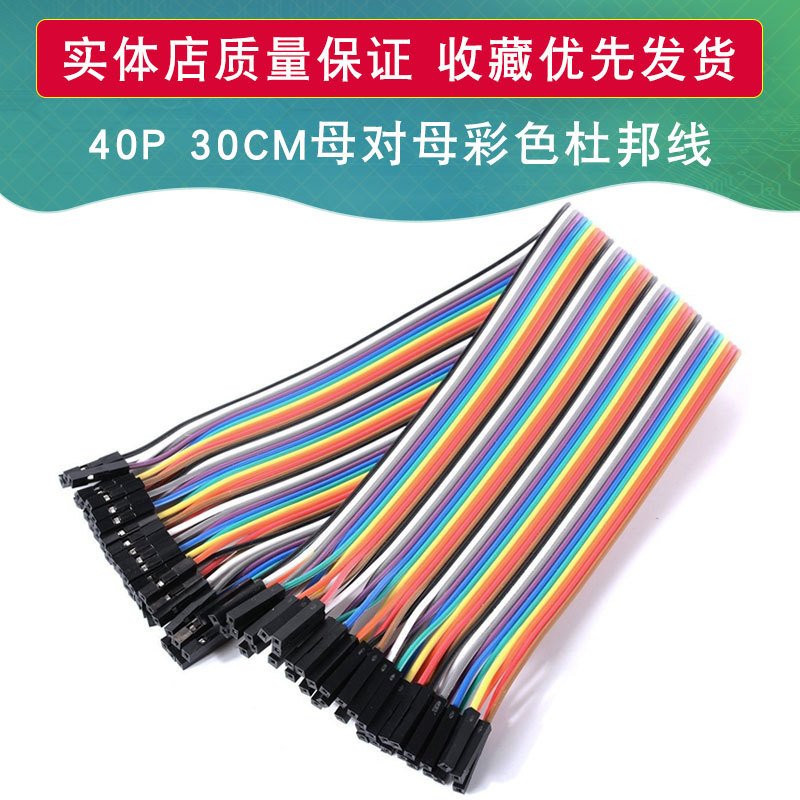 40P杜邦线 双头1P-1P母头 总长30CM 2.54MM 彩色排线 母对母头