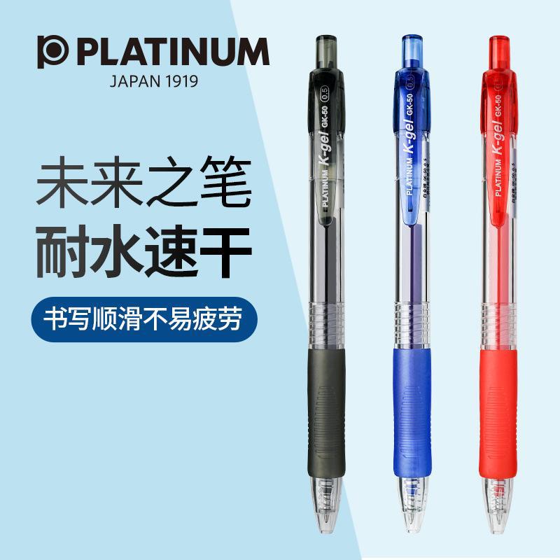 日本白金PLATINUM 按动式中性笔 0.5mm办公学生防滑GK-50签字水笔