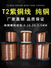 T2紫铜丝 铜丝 紫铜线0.1/0.2/0.3/0.4/0.5/0.6/0.8/1mm 纯铜丝线