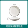 Time and space gray 8 -inch rice plate