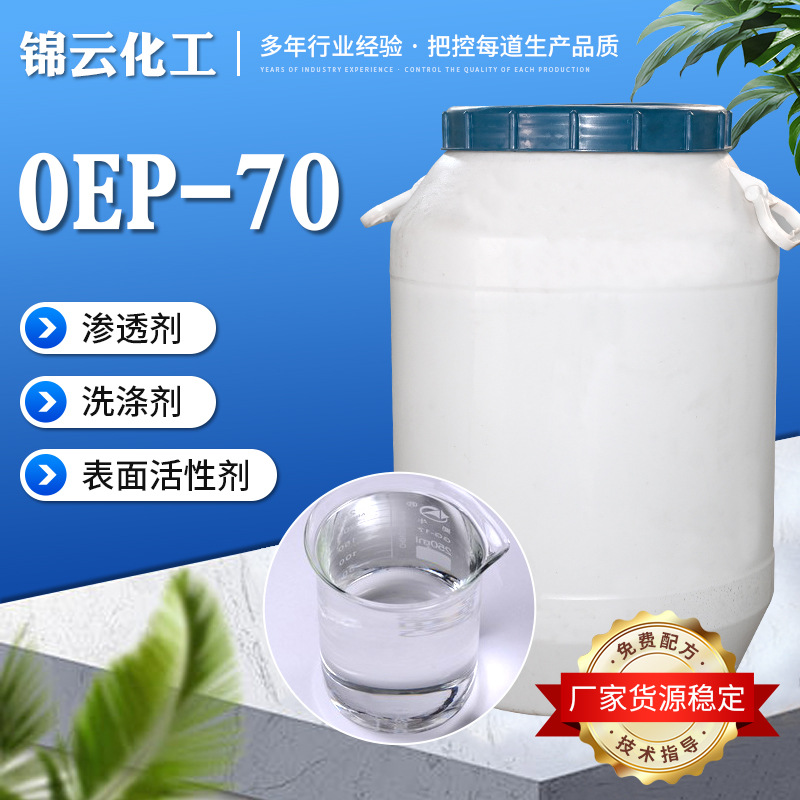 表面活性剂洗涤剂印染工业清洗剂纺织皮革泡沫助剂渗透剂OEP-70