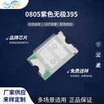 粉紫工厂直销2012led灯珠贴片式0805紫色无极395 LED发光二极管
