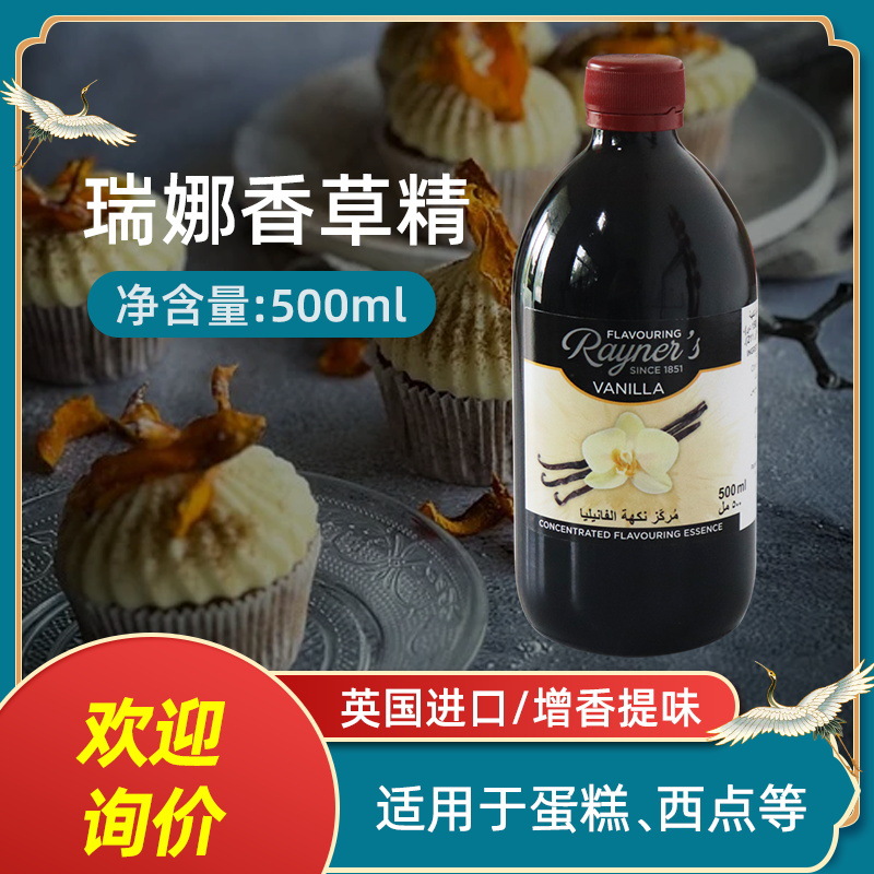 瑞娜香草精500ml原装英国香草荚油面包蛋糕增香食用甜品烘焙原料