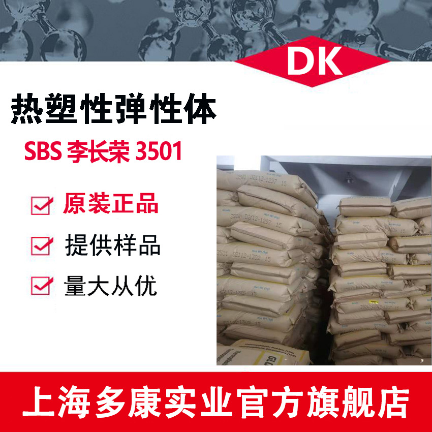 SBS3501/李长荣化学/热塑性弹性体
