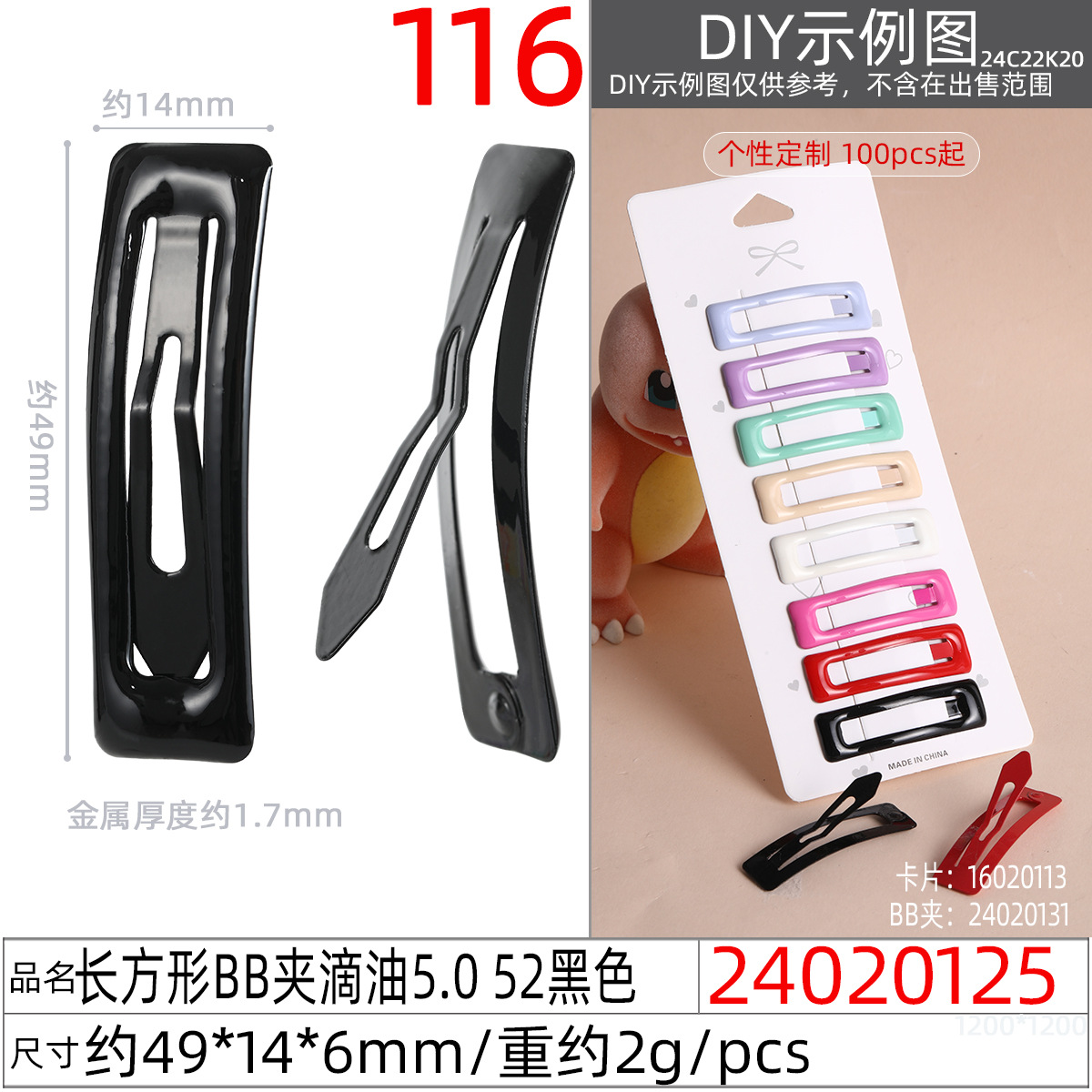 24020125#长方形BB夹滴油5.0 52黑色