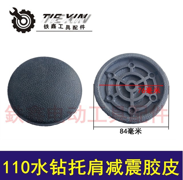 【货号04114】水钻配件 110水钻托肩减震胶皮 水钻减震垫