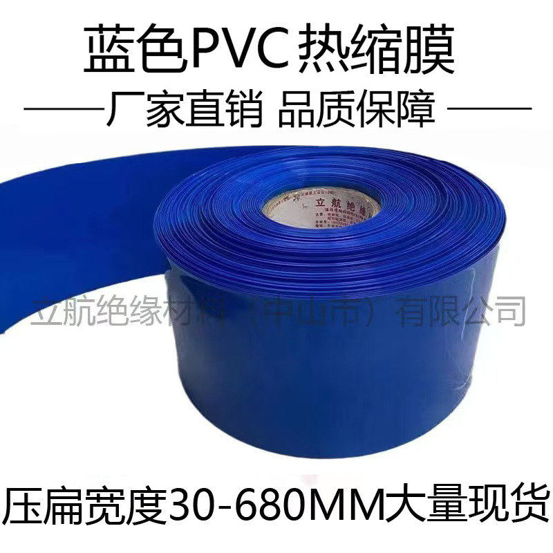 现货pvc热收缩套管18650锂电池组防水封装塑皮绝缘蓝色热缩膜可裁