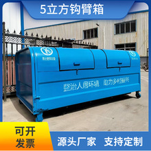 厂家供应  3立方勾臂式垃圾箱 5方环卫车载钩臂箱 大型垃圾箱厂家