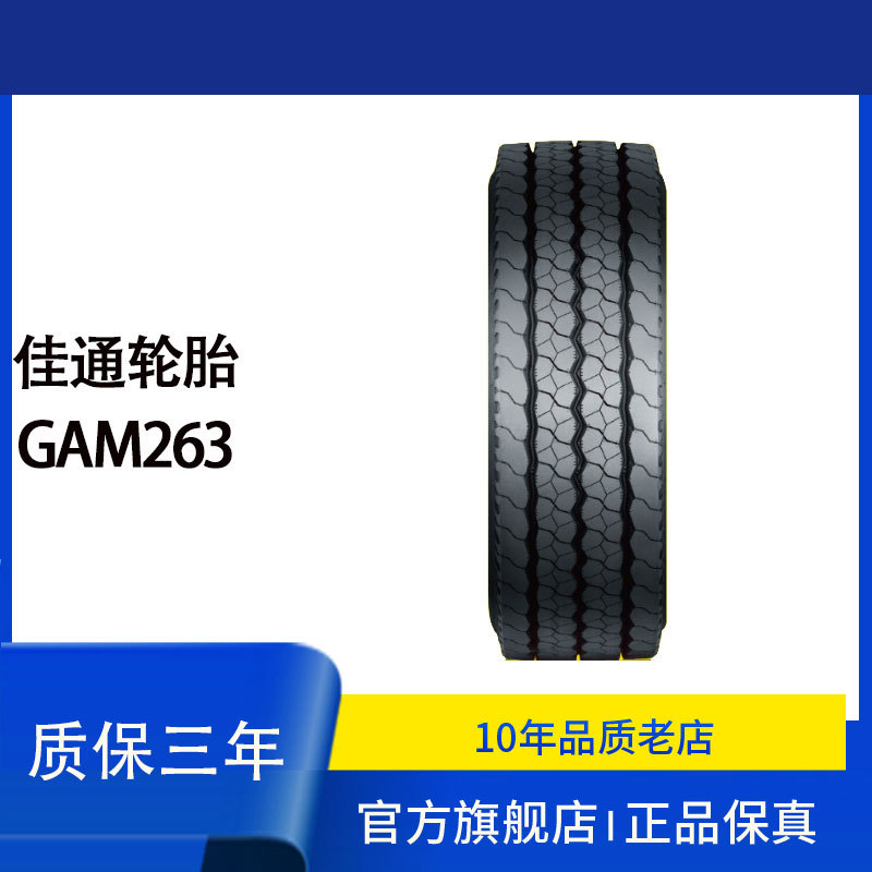 佳通轮胎 11R22.5 GAM263公交客运轮胎 全钢轮胎中短途混合轮胎