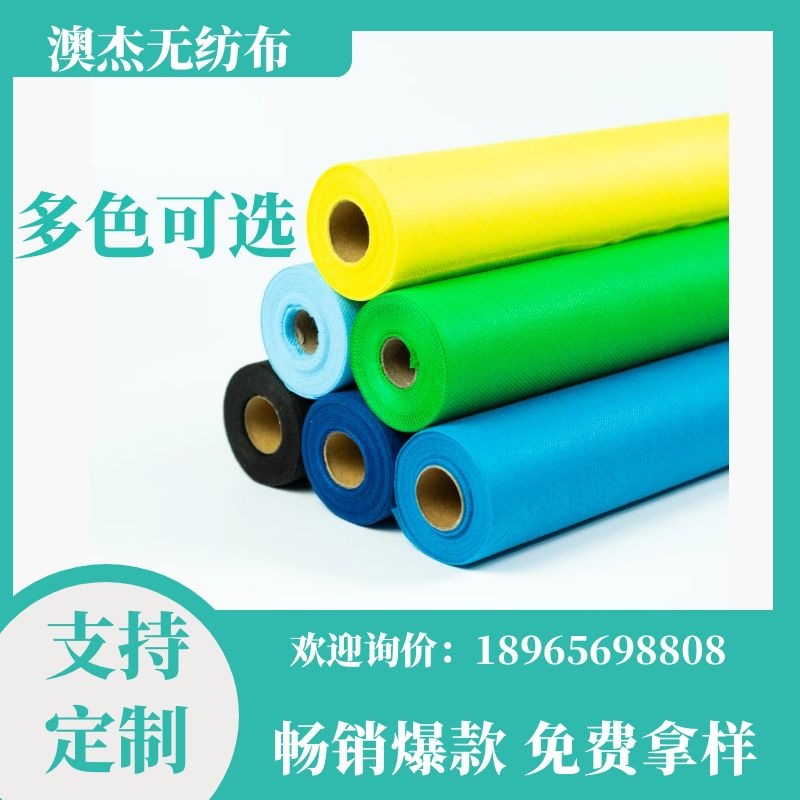 澳杰高质量纺粘无纺布大小卷不同直径多种颜色款式桌布