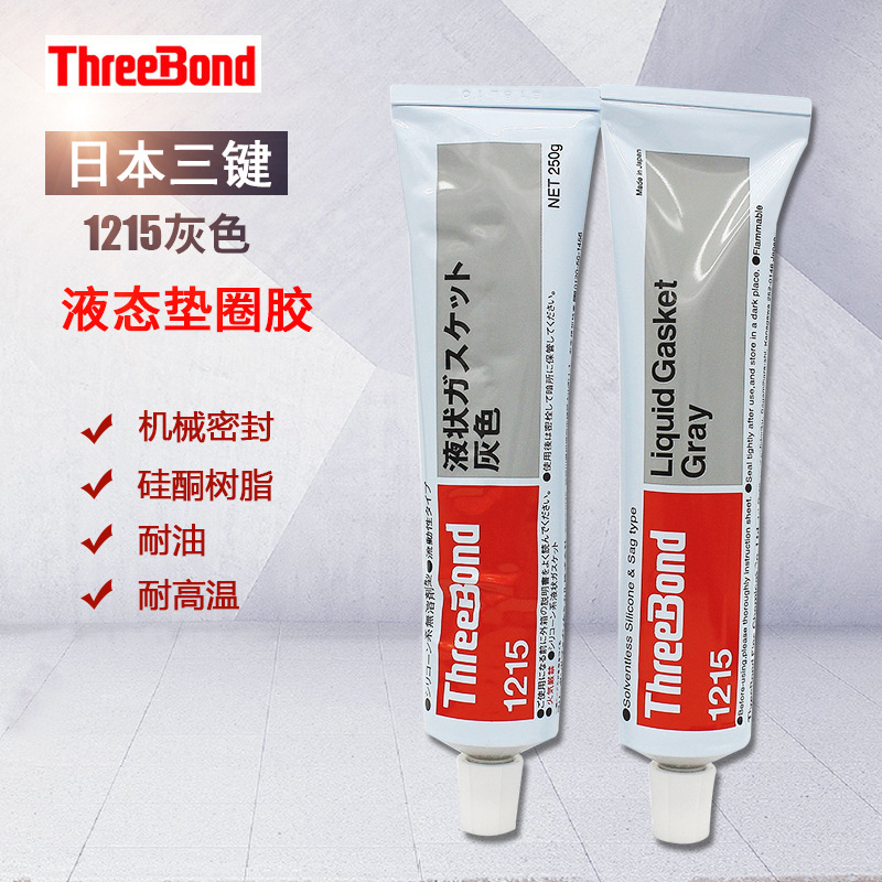 三键TB1215日本Threebond液态垫圈电子胶发动机连接密封TB1215