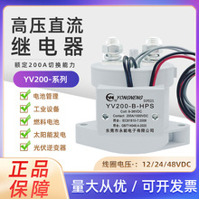 永能继电器 YV200-B-HPS 高压直流继电器 200A YV200