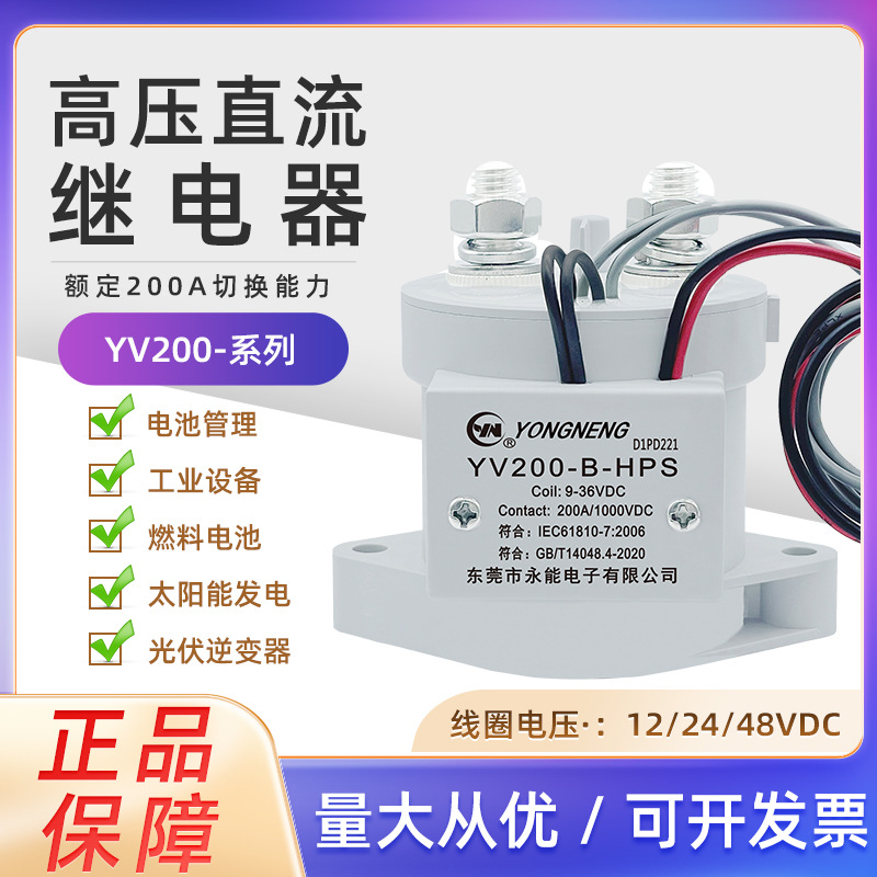 永能继电器 YV200-B-HPS 高压直流继电器 200A YV200