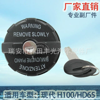 厂家直销 适用于现代H100 HD65 HD72油箱盖汽车圆形油箱盖带钥匙