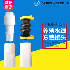 厂家供应水线方管配件方变圆接头鸡用鸭用软活直接家禽养殖专用