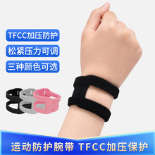 运动瑜伽护腕TFCC护手腕带可调节绑带加压手腕防护带体育用品批发