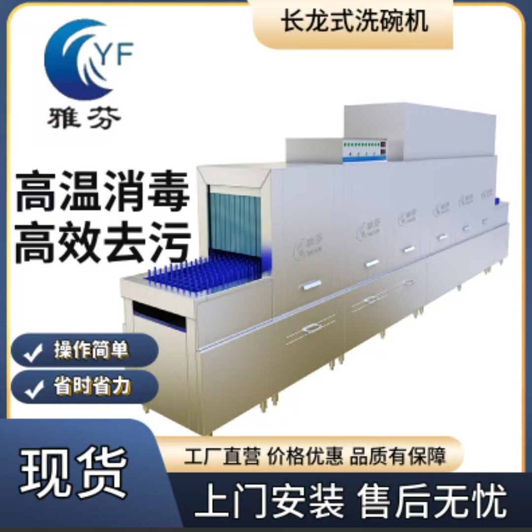 雅芬长龙式商用洗碗机学校酒店连锁餐饮刷碗刷盘清洗高温消毒烘干
