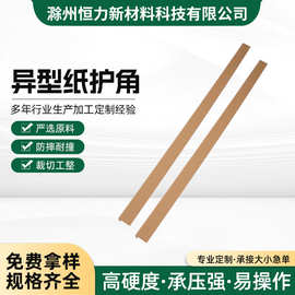 异型纸护角定制L型护角打包托盘加固保护角条装修阳角条L型纸护角