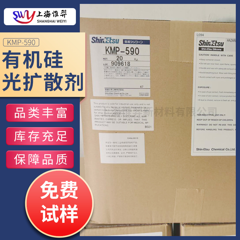 日本信越有机硅光扩散剂KMP-590灯罩板材扩散膜LED导光X-52-7056A