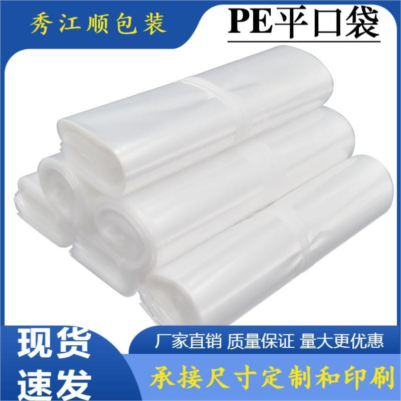 pe平口袋透明加厚PE高压塑料透明包装袋收纳平口内膜袋现货批发