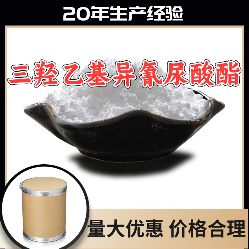 三羟乙基异氰尿酸酯 源头工厂99%含量工业级顾客是上帝浙江山东