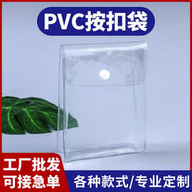 厂家批发透明pvc按扣袋子 塑料防水收纳袋日用品包装礼品可定制