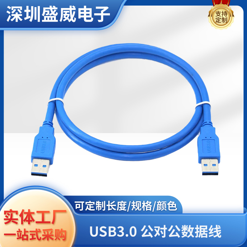 usb 3.0公对公数据线 USB3.0数据对拷线双头USB3.0数据线全铜高速