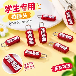 红色软胶拉链头塑料行李箱鞋包书包背包服饰拉头配件收纳包拉链头