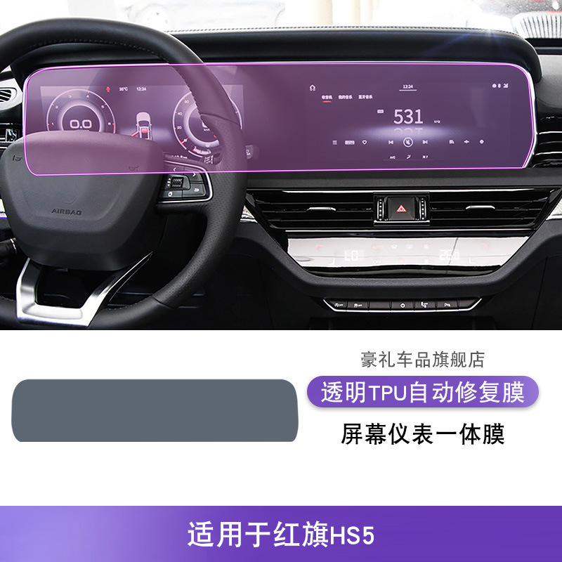 Hongqi – Car interior film HS5 19-25 - for-hongqi-hs5-19-22-screen-and-instrument-panel-film