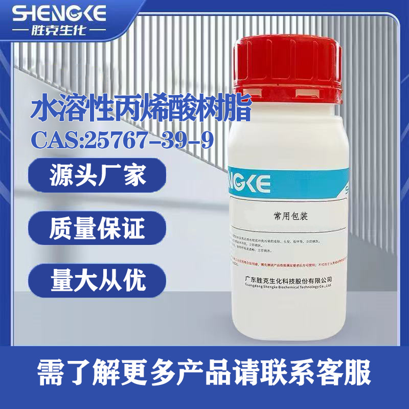 水溶性丙烯酸树脂| 25767-39-9   500g/瓶 化学试剂