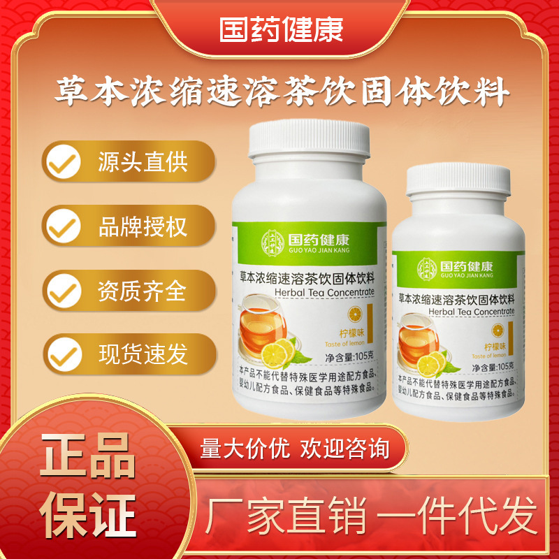 Sinopharm Healthy Herbal Concentrated Instant Tea 105g Sports Tea Lemon Flavor Solid Drink Granules