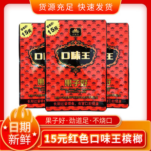 15元口味王檳榔紅花檳榔口味王散裝檳榔量大批發湖南特產零食包郵