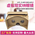 谷歌纸板眼镜 cardboard纸质vr眼镜虚拟现实3Dvr手机魔镜可印logo