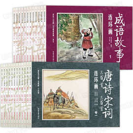 全套24册 成语故事连环画12册+唐诗宋词成语故事连环画三百首注音
