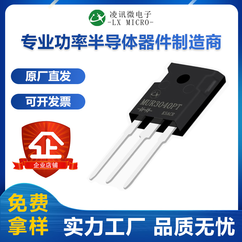 30A400V快恢复二极管MUR3040PT凌讯厂家直销FRD大电流TO-247现货