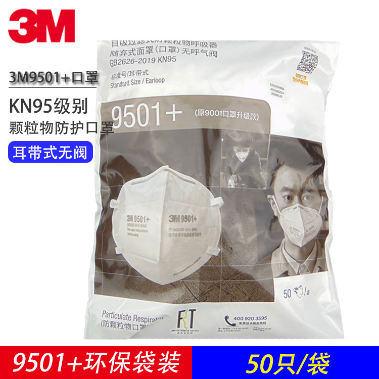 3M9501+耳戴式防工业粉尘颗粒物煤矿装修防烟尘针织折叠KN95口罩