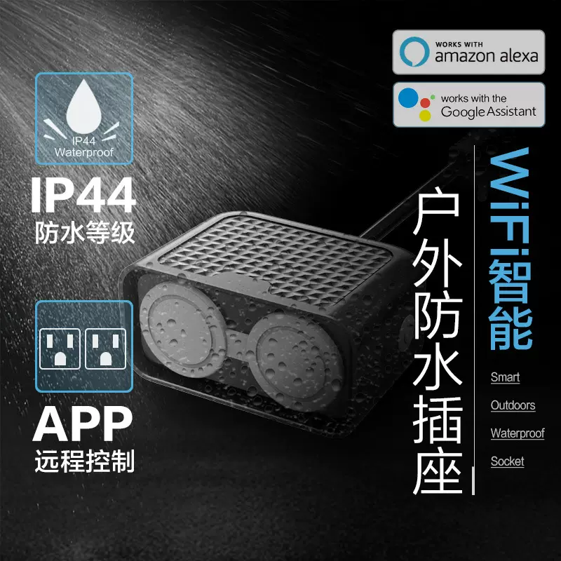 欧规户外防水插座   WiFi防水插座 亚马逊源头厂家